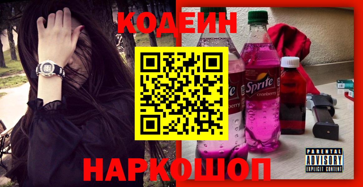 Кодеин напиток Lean (лин)  Кодеин Purple Drank  Фурманов  Вход с VPN 